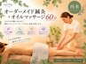 【再来】オーダーメイド鍼灸+オイルマッサージ 60分