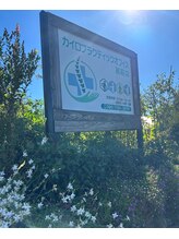 カイロプラクティックオフィス 高萩店