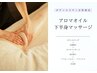【アロママッサージ】浮腫み×痩身「美脚コース」チャガー茶プレゼント