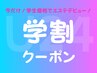 ☆U24限定☆学生割引　脱毛いつでも20%OFFクーポン
