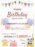 お誕生日クーポン1000円引き!!公式LINE登録者限定★★