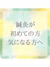 【鍼灸が気になる・初めての方へ！】鍼灸体験コース60分 ¥6,000⇒