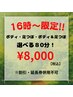 16時～予約限定！！80分コース！！