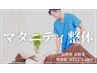 マタニティ整体《マタニティ特化プログラム》90分 ￥11,000⇒￥3,980