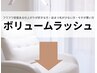 フワフワ密度ある【ボリュームラッシュ】細い毛を3~4本の束で装着