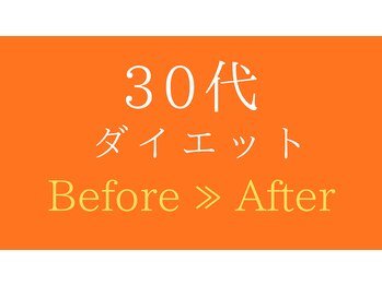 からだ未来整骨院 整体院/30代ダイエット実績