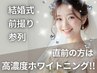 《歯科提携》ブライダルクーポン[3組様限定]30分照射×4来店で理想の白さへ！