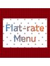 ここから下は定額メニューです(こちらのクーポンからはご予約いただけません)