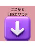 ここからLEDエクステメニューです。