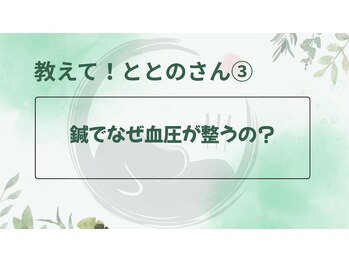 TJMととの鍼灸院/教えて!ととのさん(3)