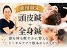 【慢性不調改善】6月火・木限定 頭皮鍼+全身鍼 12300円→5980円