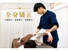 【満足○フルコース整体】全身矯正（小顔＋姿勢骨盤矯正）80分 ￥13,500