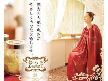 夢みるよもぎ蒸し 成増店の写真