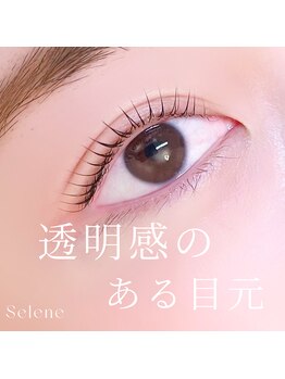 セレネ(Selene)/ラッシュリフト