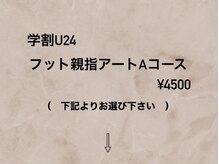 ハラダ(HaRaDa)/【学割U24】 フット親指Aコース