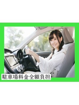 泉町鍼灸整骨院/駐車場代全額負担