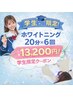 【学割U24】美白ホワイトニング20分×6回￥15000→￥13200