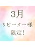 【再来3月限定】まつ毛パーマ￥5000→￥4100