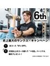 【先着6名様限定】6周年★史上最大のサンクス祭！全コース6%OFF＋最大6回無料
