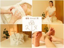 癒処 らいふく堂