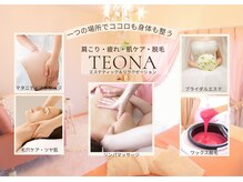 テオナ(TEONA)