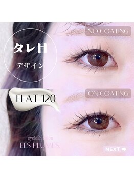 レ プリューム(les plumes)/フラットラッシュ140本