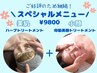【美肌×小顔】ハーブトリートメント＋骨筋美顔フェイシャル¥9800