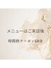 【メニューがわからない方】時間枠60分（小顔バストアップ・美脚etc）