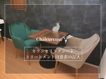 シャルルーズ(Chaleureuse)/1.カウンセリングシートの記入