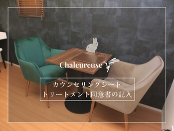 シャルルーズ(Chaleureuse)/1.カウンセリングシートの記入