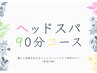 【頭の重さを改善したい方】凝り固まった頭・首に　ヘッドスパ90分¥16500