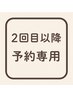 【2回目以降の方】固まりやすい身体を整える ¥6,600