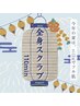 ★８月はツヤ肌祭★　【女性】全身スクラブ110min