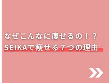整体院 清架(SEIKA)/当院で痩せる７つの理由