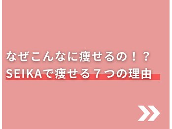 整体院 清架(SEIKA)/当院で痩せる7つの理由