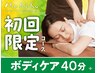 【目黒店初回】ボディケア&肩甲骨ストレッチ40分¥5720→¥4720