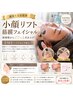 【速攻たるみ改善】小顔リフト(筋膜フェイシャル)＋ツヤ肌プラセンタ