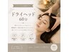 快眠!自律神経ヘッド&デコルテオイル 60分