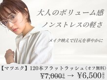 リッシュ(riche)/マツエク*フラットラッシュ120本