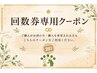 【回数券専用】ご予約はこちら