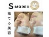 S-more全顔【肌質改善ピーリング】＋【エクストラクション】¥14,300→¥11,000