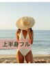 【上半身フル】ワックス＿ブライダル前などに♪/27000→24000