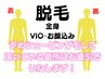 【全身光脱毛】顔・体・VIO全て￥33,000→¥18,700（シェービング割あり）