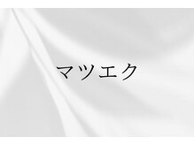 ココミーサロン(CoCo me salon)/まつ毛エクステ