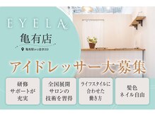 アイラ 亀有店(EYELA)の雰囲気（新店舗オープン予定★元気なスタッフ募集しています！）