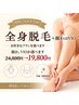 全身+顔またはVIO（※VIOは女性限定）24,800円⇒19,800円♪7歳から施術可能♪