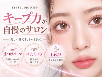 アイスタジオ アンド ダブルネイル 天王寺店(EYE STUDIO&W NAIL)の写真/【あべのキューズモール内】綺麗な目元をキ-プ♪モチの秘訣は技術力◎まつ毛パ-マ/エクステ/パリジェンヌ