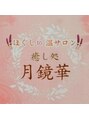 癒し処 月鏡華/ゆきえ