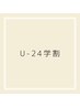 【 学割U-24 】アイブロウ×まつ毛パーマ　¥13200 → ¥8250