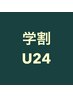 【学割U24】『30分クイックヘッドスパ3000円』まずはお試しで体感してみて!
